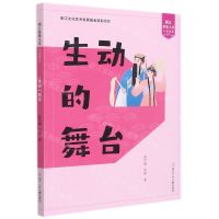 [N]生动的舞台/浙江历史人文儿童读本-9787559723000