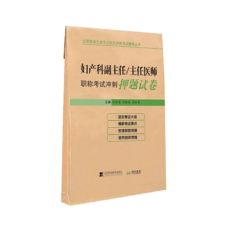 醉染图书妇产科副主任/主任医师冲刺试卷9787559110602