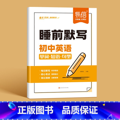 [英语]睡前默写 初中通用 [正版]睡前默写初中小四门核心考点背诵知识点人教版语文数学英语物理化学历史道法地理生物睡前五