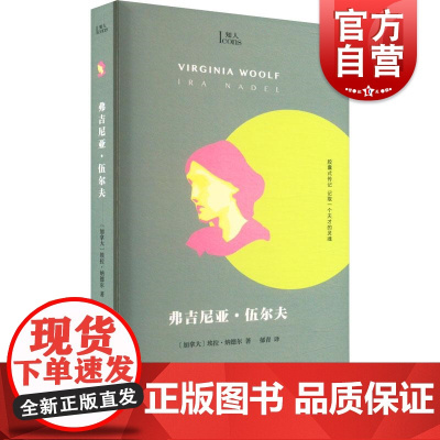 弗吉尼亚伍尔夫 知人系列上海文艺出版社小文艺口袋文库 英国文学作家女性主义人物传记 海浪/自己的房间/到灯塔去作者传记