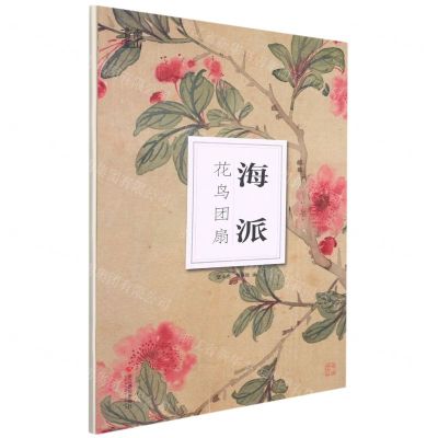 [N]海派花鸟团扇/南山册页-9787551433143