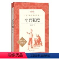 小兵张嘎 [正版]小兵张嘎 徐光耀 人民文学出版社语文阅读丛书青少年版三四年级小学生课外书五年级书六年级阅读