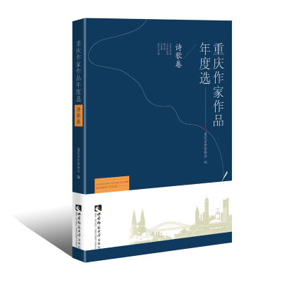 正版新书]重庆作家作品年度选·诗歌卷重庆市作家协会97875621580