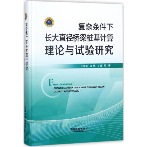 [M]复杂条件下长大直径桥梁桩基计算理论与试验研究-9787113237400