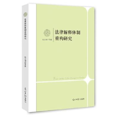 正版新书]法律解释体制重构研究张立刚 等著9787511257826