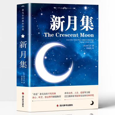 正版新书]新月集▪泰戈尔经典作品选(印)泰戈尔 著 郑振铎 译978