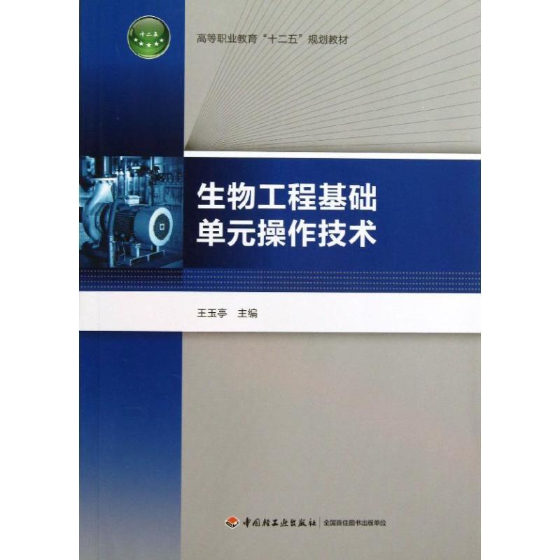 正版新书]生物工程基础单元操作技术王玉亭9787501993833