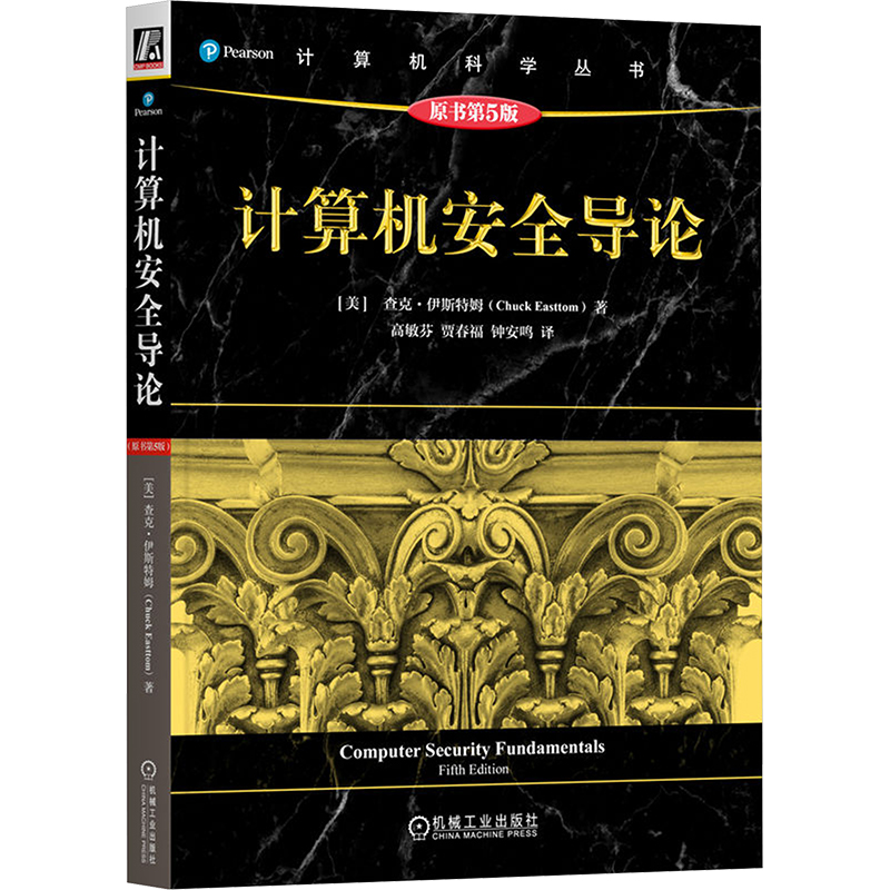 正版新书]计算机安全导论(原书第5版) [美]查克·伊斯特姆[美]