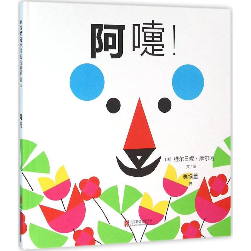 音像阿嚏!(法)维尔日妮·摩尔冈 文图;吴愉萱 译