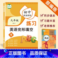 [正版]初中英语系列初三英语完型填空训练九年级上下册阅读理解专项训练书英语完型填空题解答题技巧练习本中考英语英语单词完