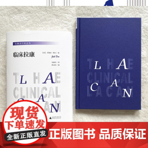 拉康派行知丛书:临床拉康(精神分析、心理学上佳入 者:若埃尔·多尔 译者:吴张彰 广西师范大学出版社 正版书籍