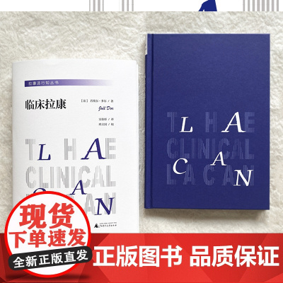 拉康派行知丛书:临床拉康(精神分析、心理学上佳入 者:若埃尔·多尔 译者:吴张彰 广西师范大学出版社 正版书籍