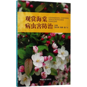 [M]观赏海棠病虫害防治-9787503878121