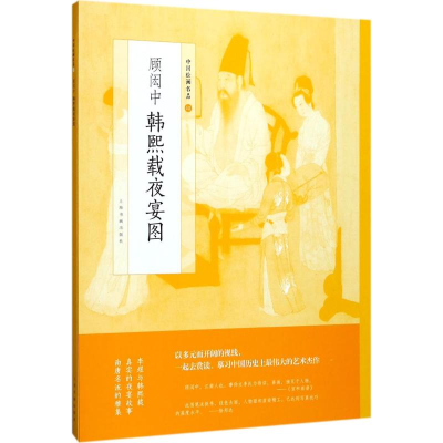 醉染图书顾闳中韩熙载夜宴图9787547916070