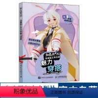 [正版]黏土的次元 动漫黏土手办的魅力穿搭 粘土教程书 黏土的次元米米酱大切的椰动漫超轻黏粘土手工办制作教程书的魅力穿