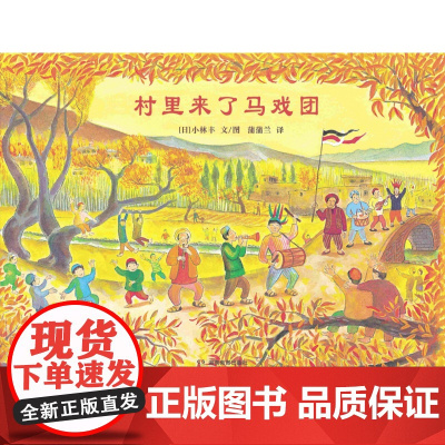 村里来了马戏团(再版) 产经儿童出版文化奖,小林丰儿童绘本3三-4-5到6岁以上幼儿园大中小班孩子阅读睡前故事图画正版书