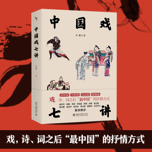 [M]中国戏七讲-9787301339916