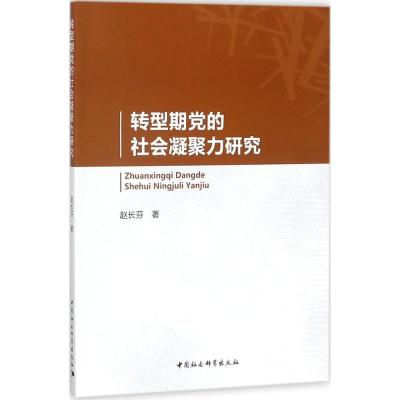 正版新书]转型期党的社会凝聚力研究赵长芬9787520307871