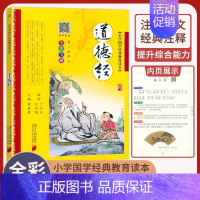 道德经 小学通用 [正版]小学生必背古诗词75十80首一年级彩图注音小学语文古诗词文129+71篇180首小古文100课