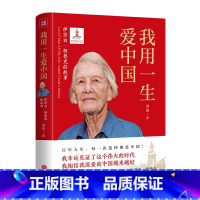 [正版]我用一生爱中国(伊莎白·柯鲁克的故事)