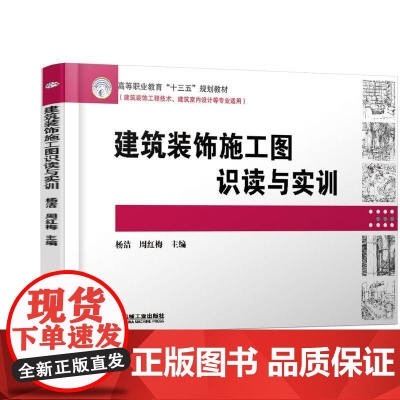 机工 建筑装饰施工图识读与实训 易贤铎