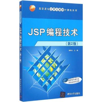 正版新书]JSP编程技术(第2版)杨学全9787302389361