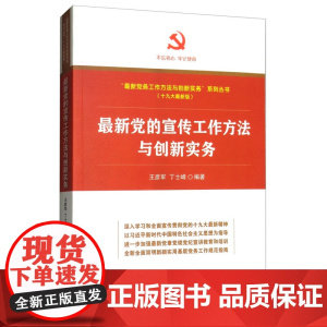 正版 新版党务工作方法与创新实务系列丛书:新党的宣传工作方法与创新实务 红旗出版社