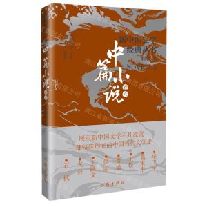[N]新中国文学经典丛书精选本(中篇小说卷6)-9787521221817