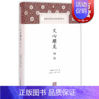 [正版]文心雕龙译注 精装 中国古代名著全本译注丛书 [南朝梁]刘勰著 王运熙 周锋译注 诗歌 中国文学理论 图书籍