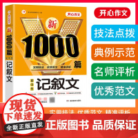 当当正版书籍 2023新初中生记叙文1000篇 七八九年级中考适用范文素材满分优秀获奖范文789年级作文大全实用技法精准