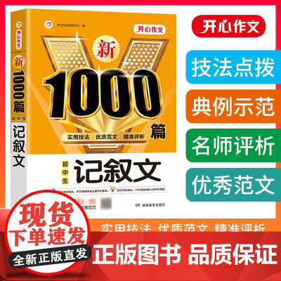 当当正版书籍 2023新初中生记叙文1000篇 七八九年级中考适用范文素材满分优秀获奖范文789年级作文大全实用技法精准