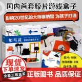 加与减：我的创意胶片书 影响20世纪的设计大师 为孩子设计的游戏盒子 48张胶片+24张素材卡 自由百变的玩法 想象 表
