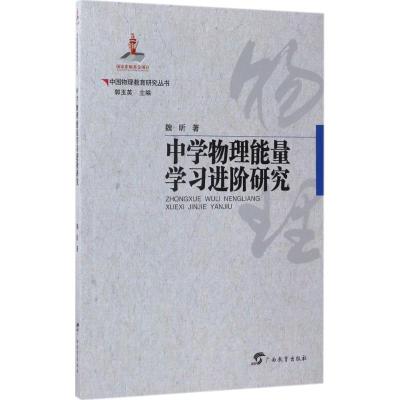 中国物理教育研究丛书 中学物理能量学习进阶研究