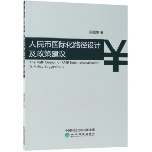 [M]人民币国际化路径设计及政策建议-9787514180572