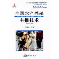 诺森全水养殖主推技术钱银龙主编9787502788315海洋出版社