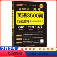 高考英语3500词 高中通用 [正版]2025版晨读晚练高中英语词汇3500词pass绿卡图书高考英语3500词汇手册高