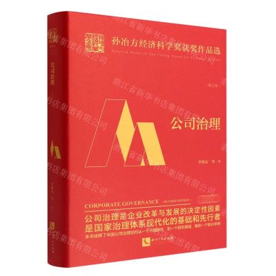 [N]公司治理(修订本)(精)/孙冶方经济科学奖获奖作品选-9787513081634