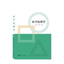 正版新书]医学伦理学郑文清,周宏菊 编9787307224650