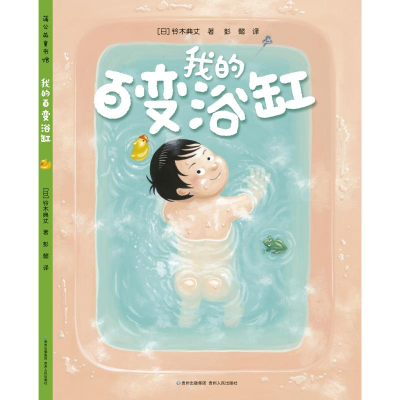 正版新书]我的百变浴缸(日)铃木典丈9787221125378