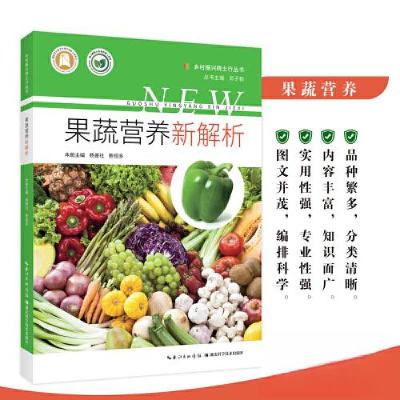 正版新书]果蔬营养新解析杨普社;熊恒多9787570623747