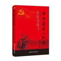 正版新书]中共党史人物传:第71卷中国中共党史人物研究会编97873