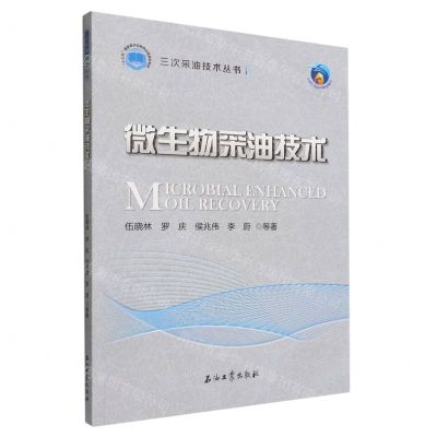 [N]微生物采油技术/三次采油技术丛书-9787518349548