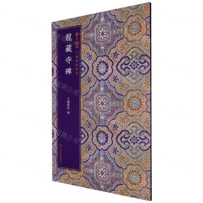 [N]龙藏寺碑/翰墨撷英中国碑帖集珍-9787534080548