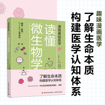 正版新书]漫画基础医学:读懂微生物学(日)杉田隆978751842825