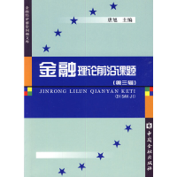 音像金融理论前沿课题:第三缉唐旭 主编
