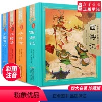 四大名著 小树苗儿童成长经典阅读宝库珍藏版全4册 全彩注音(硬壳精装) [正版]水浒传 原著九年级推 荐阅读书目四大名著