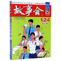 音像故事会(合订本124)编者:夏一鸣|责编:曹晴雯