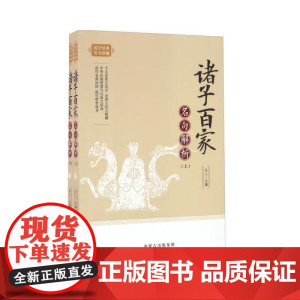 《诸子百家名句解析(上、下)》