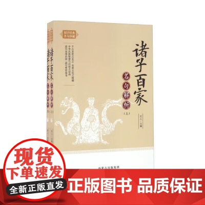 《诸子百家名句解析(上、下)》