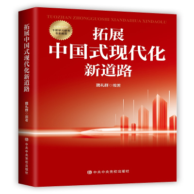 正版新书]拓展中国式现代化新道路魏礼群9787503574566